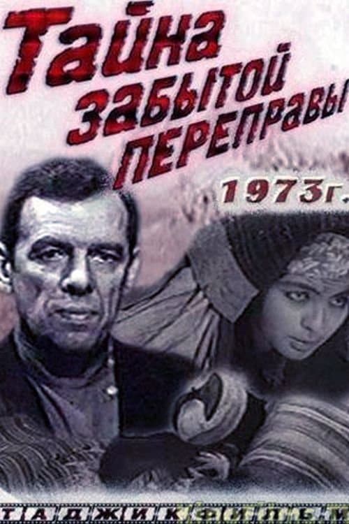 Тайна забытой переправы poster