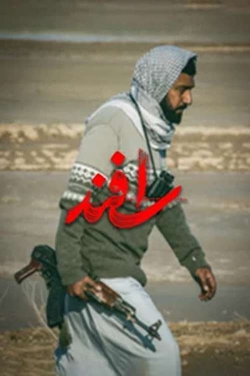 اسفند poster