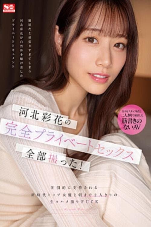 河北彩花の完全プライベートセックス全部撮った！ 圧倒的に支持される新時代トップ女優と朝まで2人きりの生々ハメ撮りFUCK poster