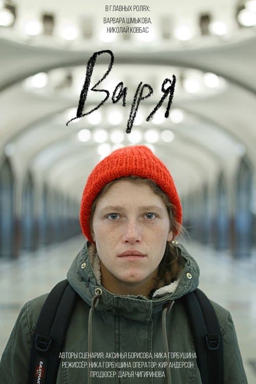 Варя poster