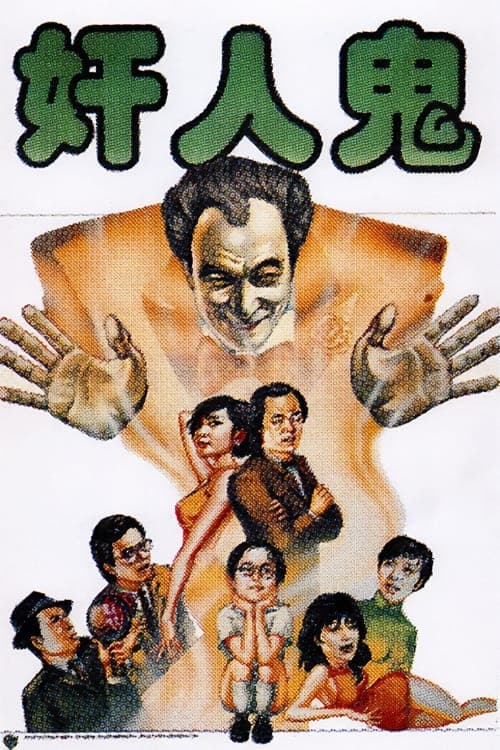 奸人鬼 poster