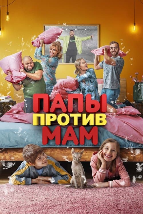 Папы против мам poster
