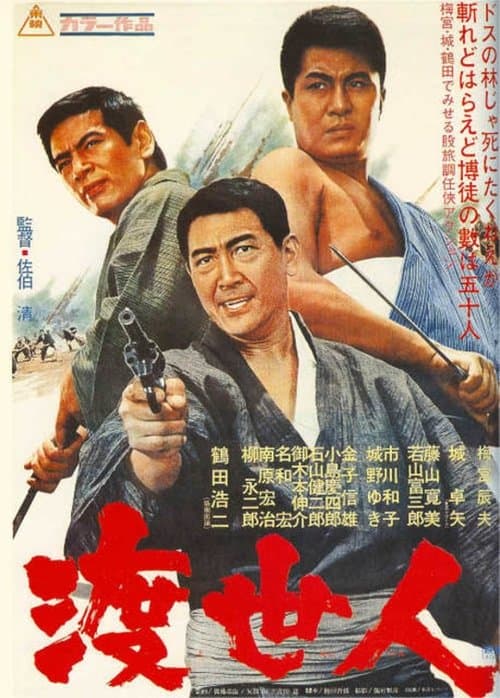 渡世人 poster