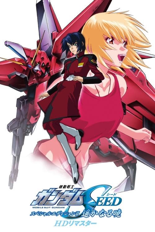 機動戦士ガンダムSEED スペシャルエディション II 遥かなる暁 poster
