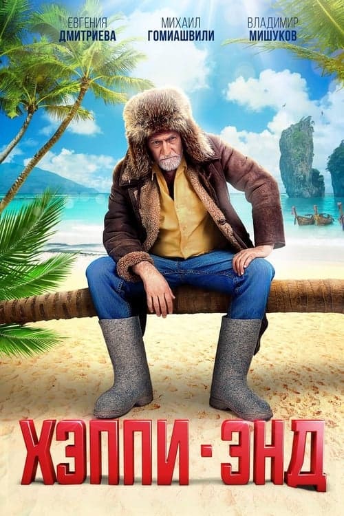 Хэппи-Энд poster