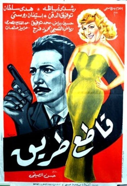 قاطع طريق poster