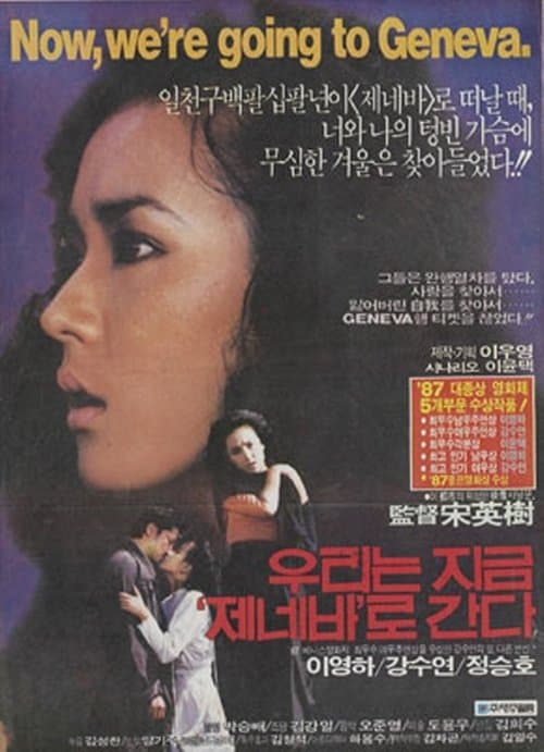 우리는 지금 제네바로 간다 poster