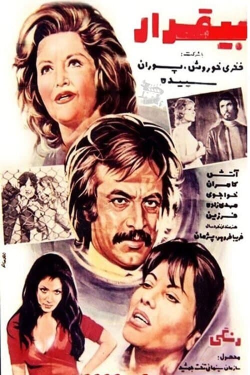 بی‌قرار poster