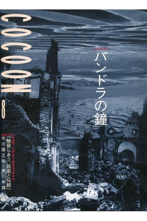 蜷川幸雄演出「パンドラの鐘」 poster