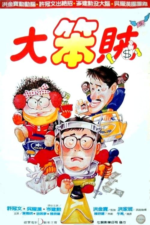 智勇三寶 poster