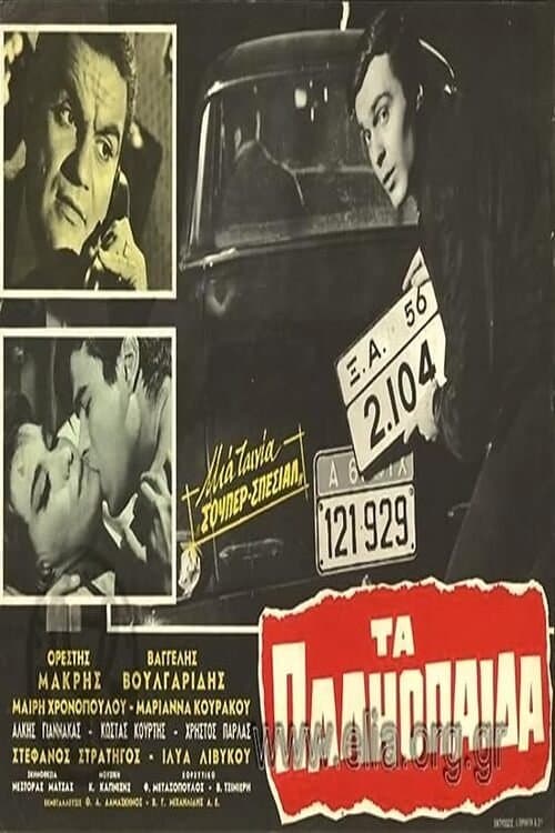 Τα παληόπαιδα poster