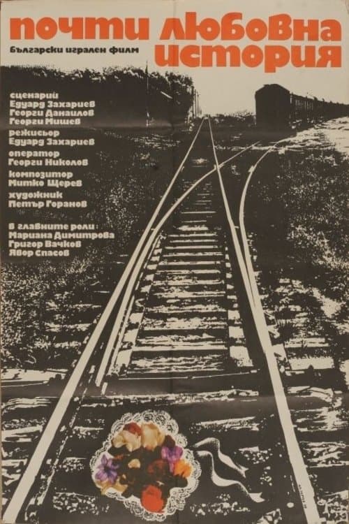Почти любовна история poster