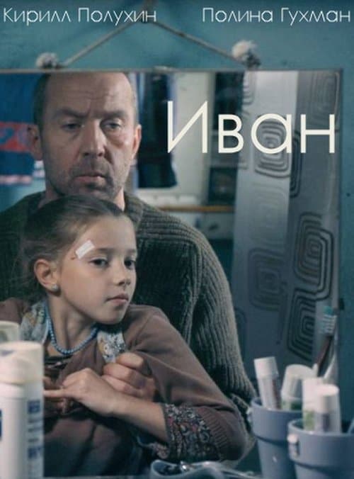 Иван poster
