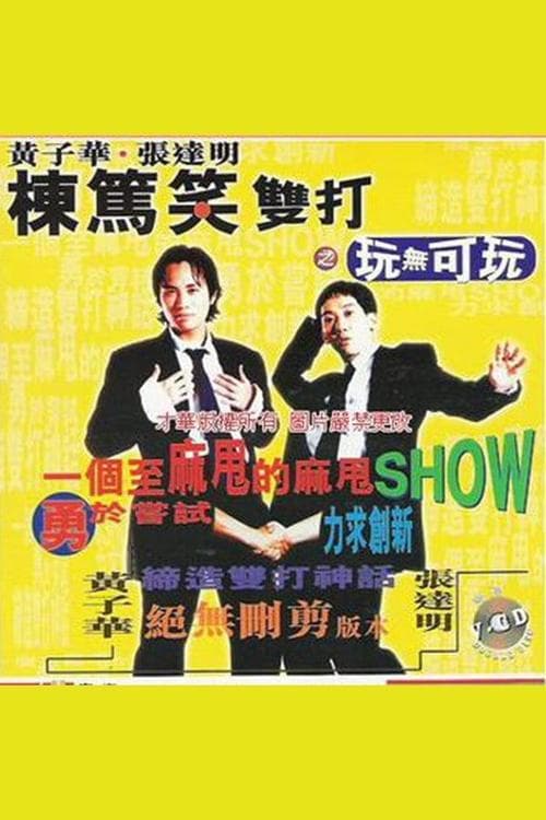 1995黄子华栋笃笑：玩无可玩 poster