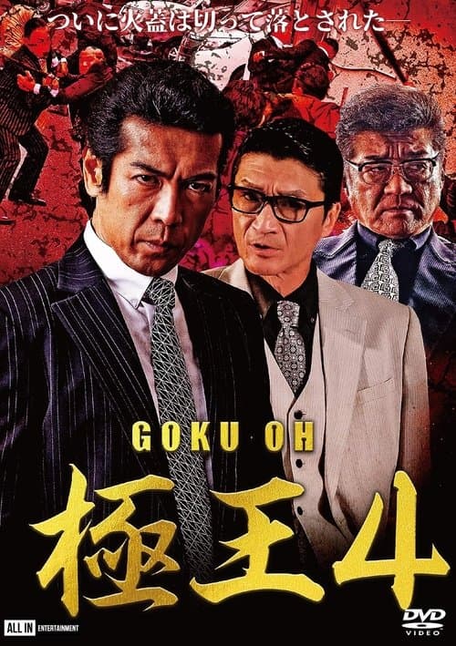 極王4 poster