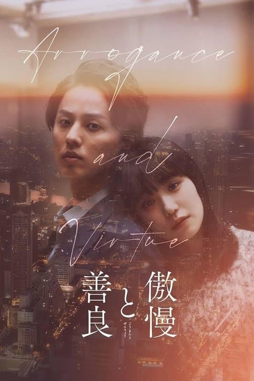 傲慢と善良 poster
