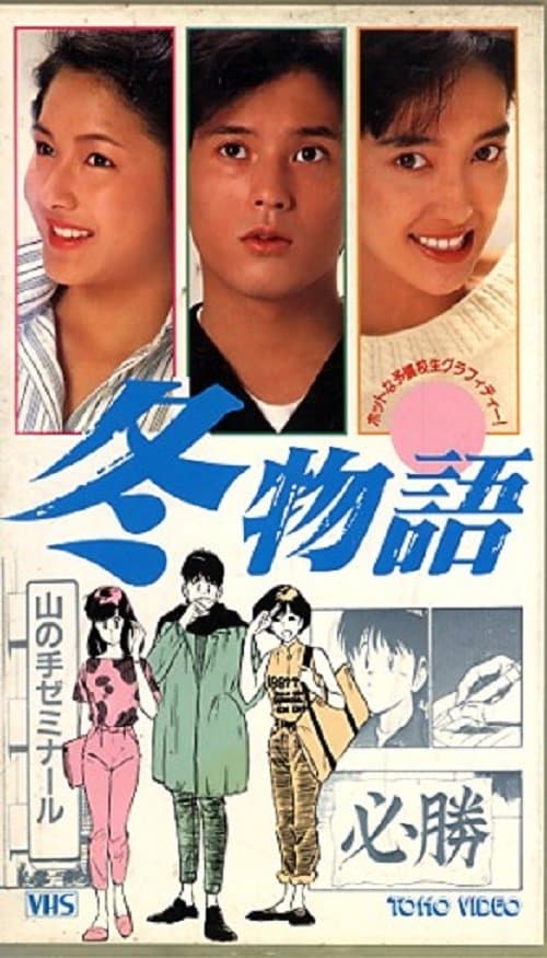 冬物語 poster