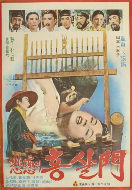 비련의 홍살문 poster