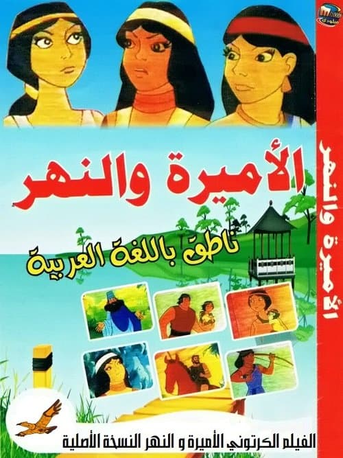 الأميرة والنهر poster