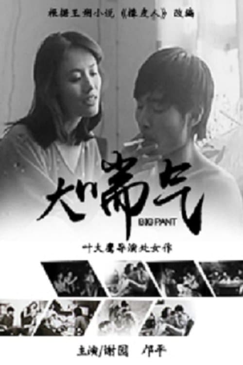 大喘气 poster