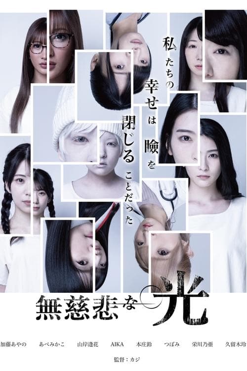 無慈悲な光 poster