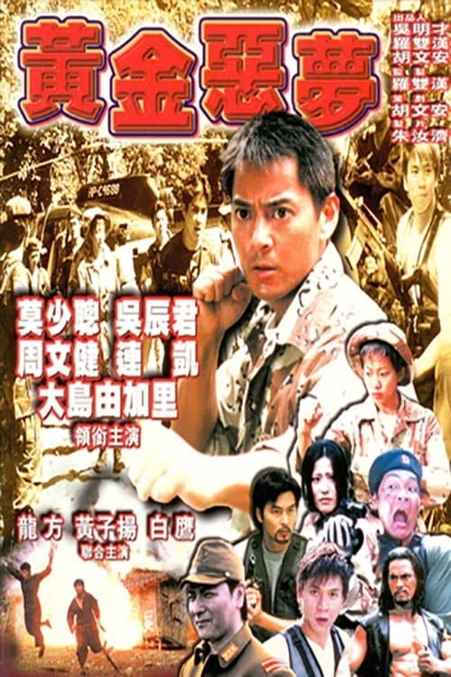 黃金噩夢 poster