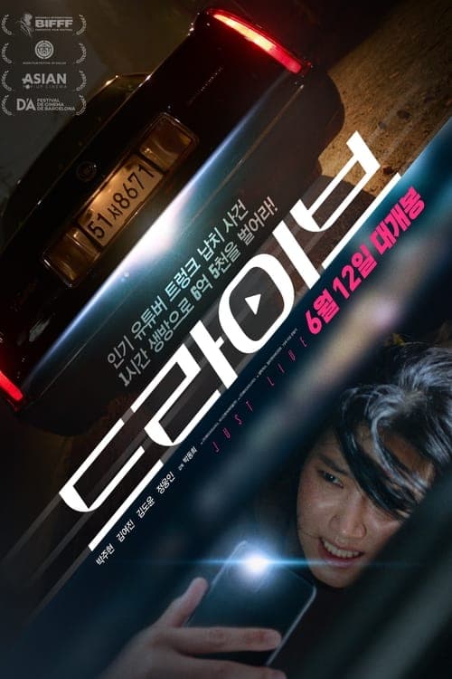 드라이브 poster