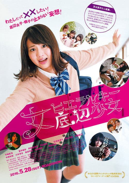 女ヒエラルキー底辺少女 poster