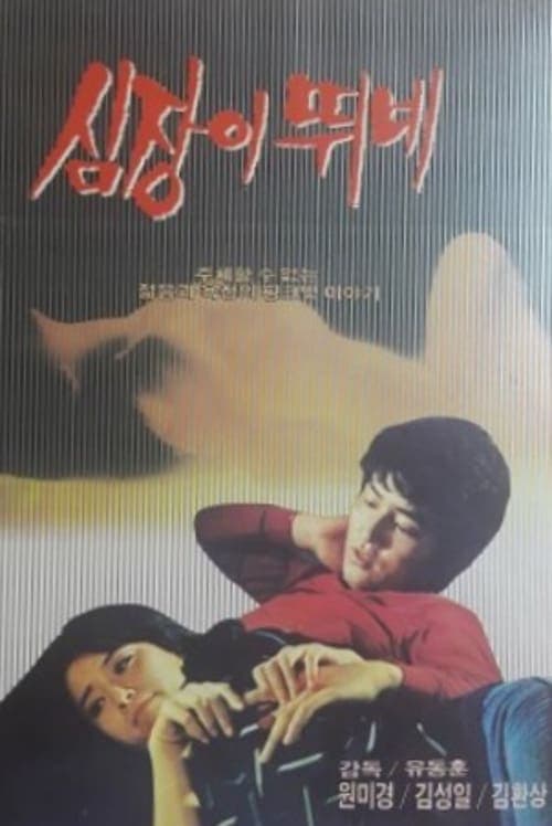 심장이 뛰네 poster
