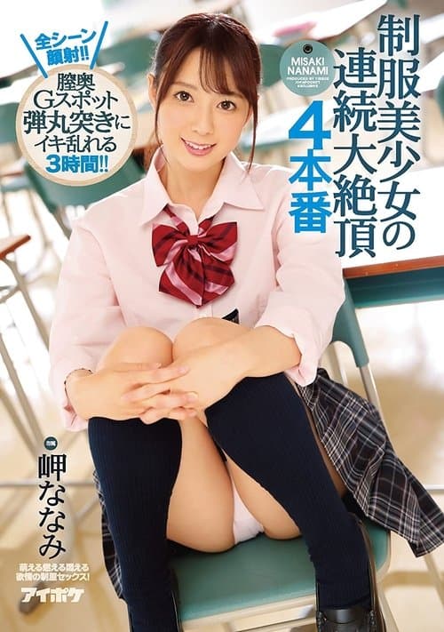 制服美少女の連続大絶頂 4本番 全シーン顔射！！膣奥Gスポット弾丸突きにイキ乱れる3時間！！ 岬ななみ poster