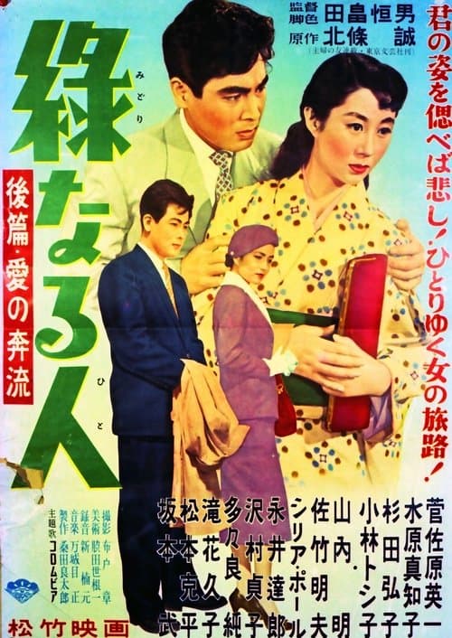 緑なる人・後篇 愛の奔流 poster