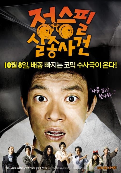 정승필 실종사건 poster
