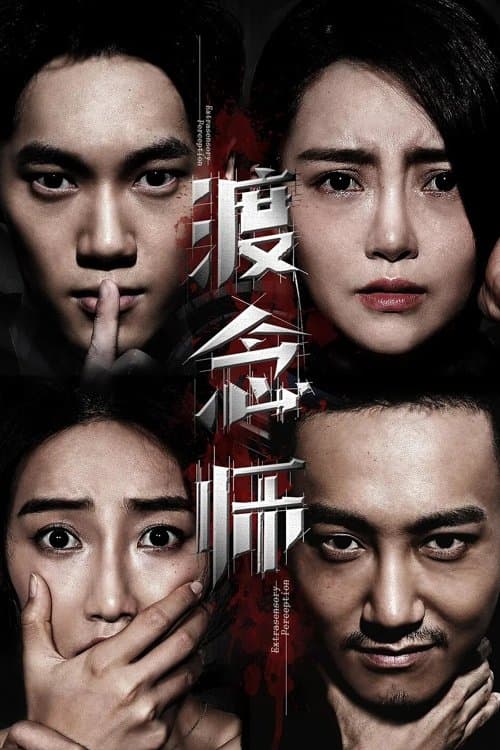 渡念师 poster