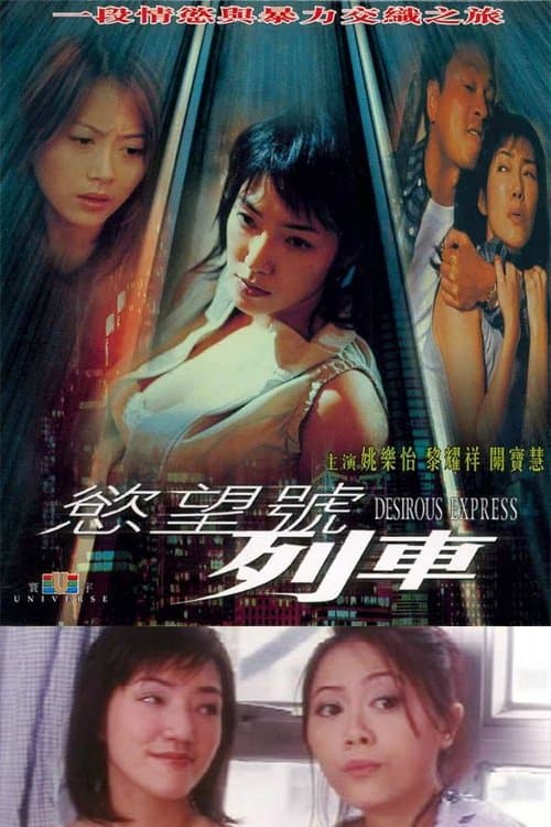 慾望號列車 poster