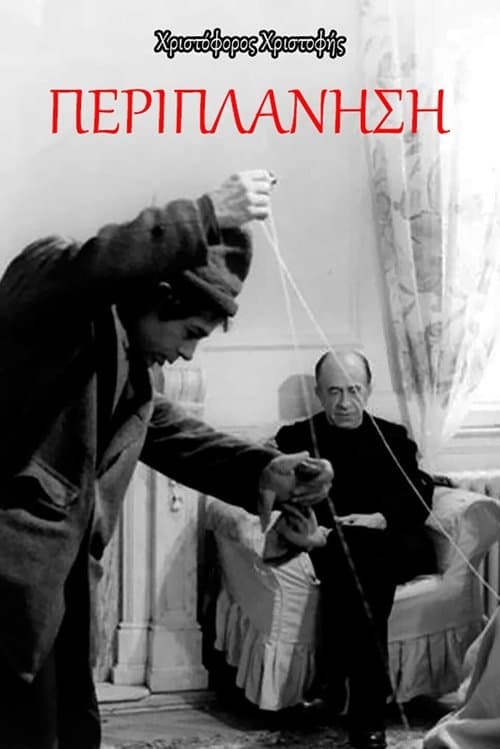 Περιπλάνηση poster
