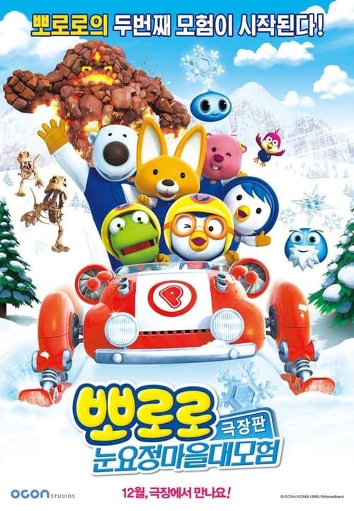뽀로로 극장판 눈요정 마을 대모험 poster