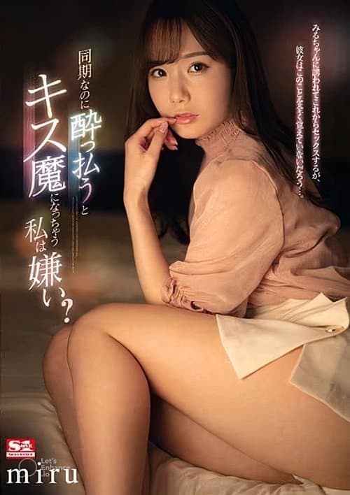 同期なのに●っ払うとキス魔になっちゃう私は嫌い？ miru poster