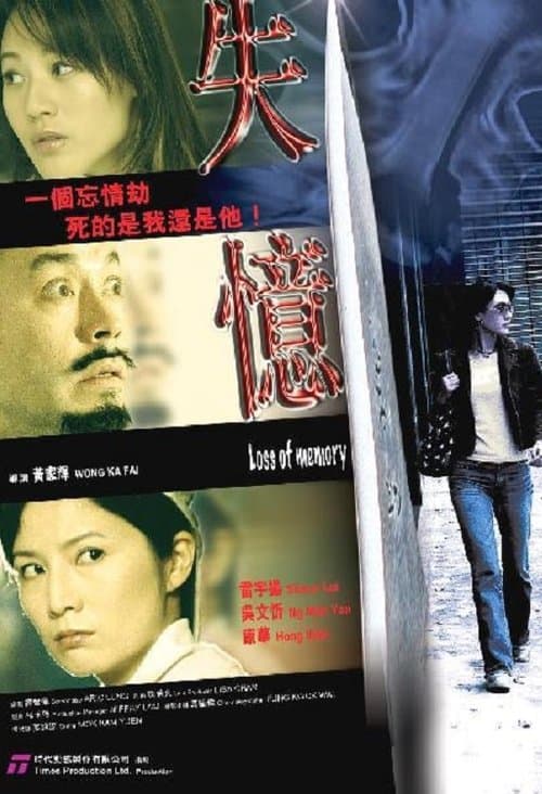 失憶 poster