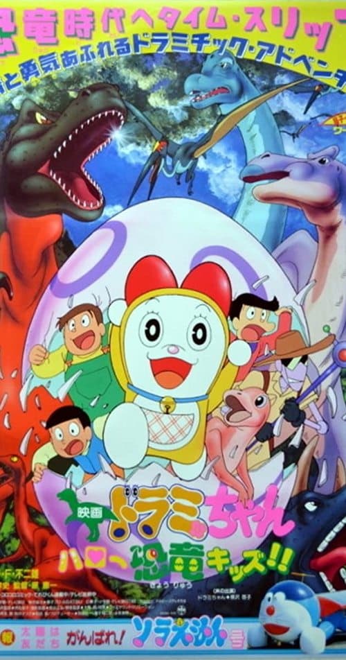 ドラミちゃん ハロー恐竜キッズ poster