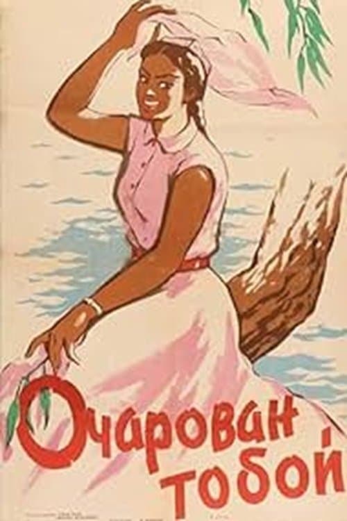 В восторге от тебя poster