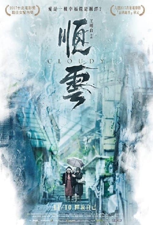 順雲 poster