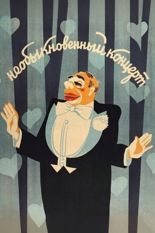 Необыкновенный концерт poster