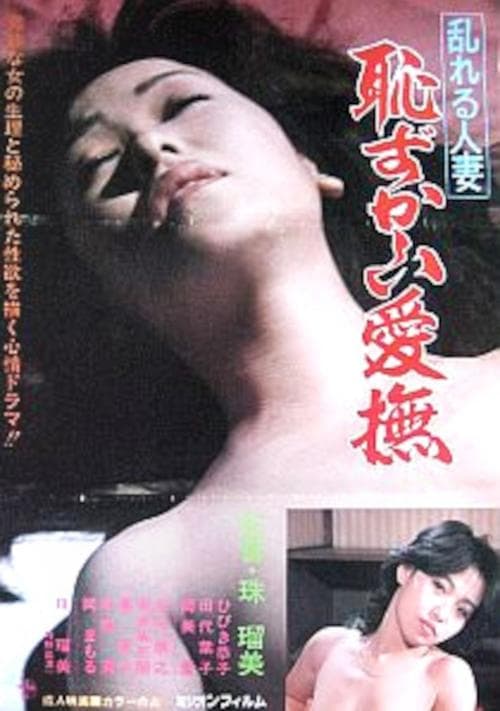 乱れる人妻 恥ずかしいい愛撫 poster