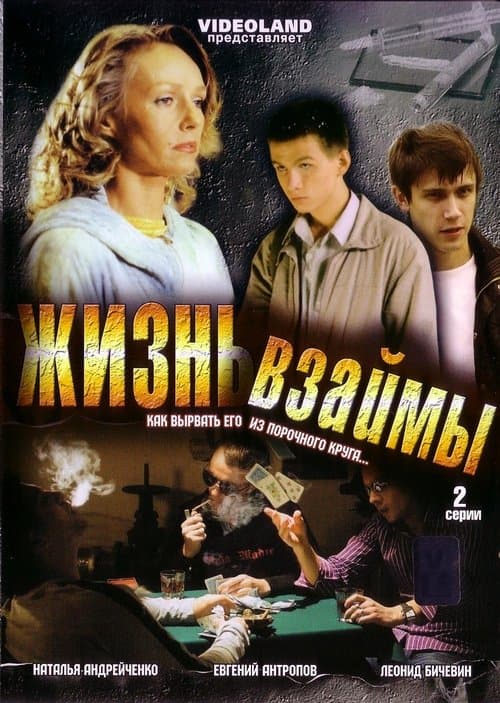 Жизнь взаймы poster