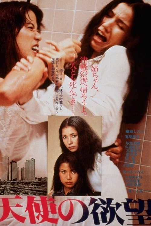 天使の欲望 poster