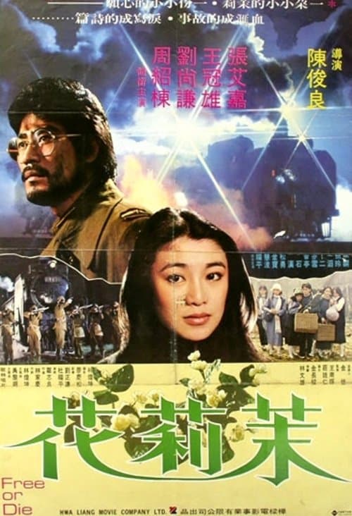 茉莉花 poster