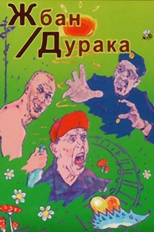 Жбан дурака poster