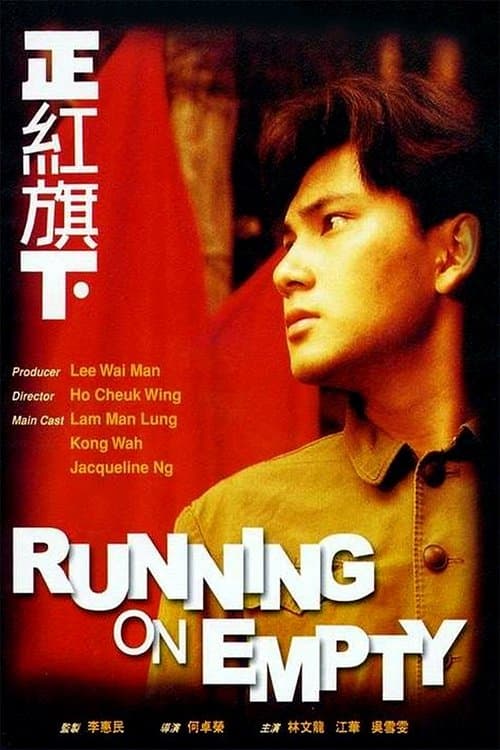 正紅旗下 poster