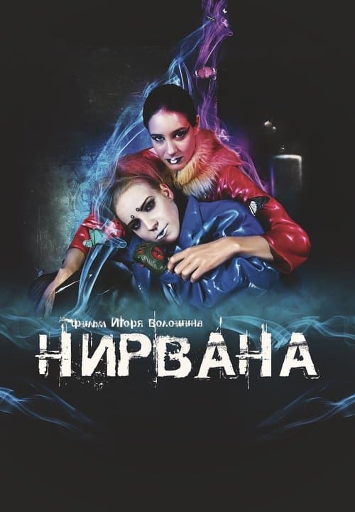 Нирвана poster