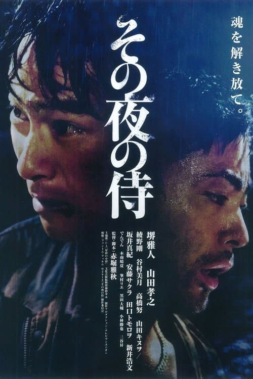 その夜の侍 poster